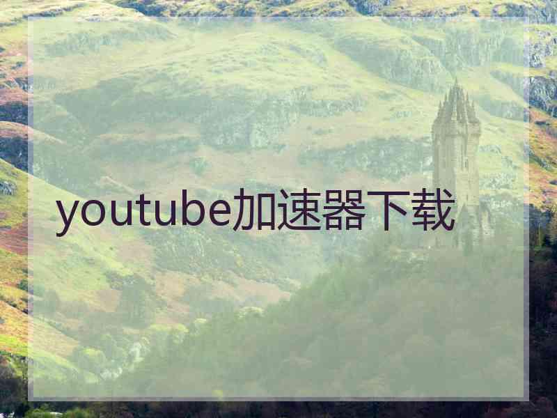 youtube加速器下载