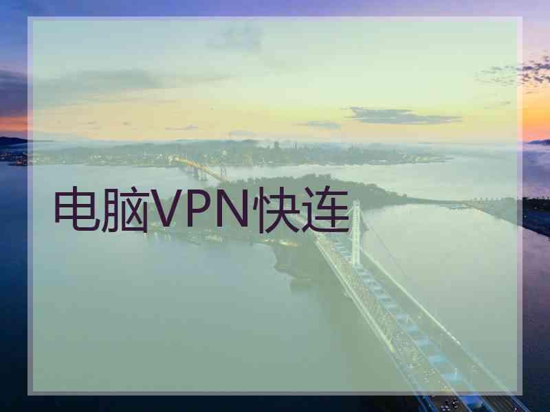 电脑VPN快连