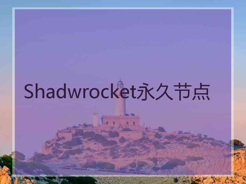 Shadwrocket永久节点