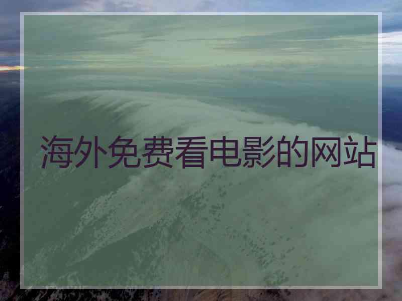 海外免费看电影的网站