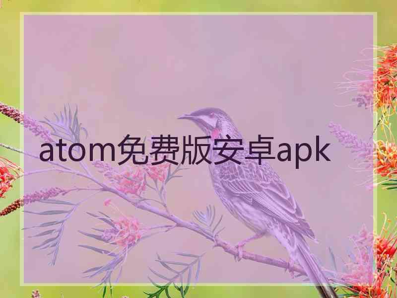 atom免费版安卓apk