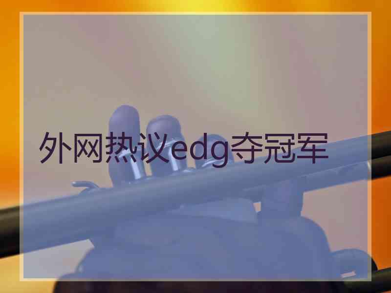 外网热议edg夺冠军