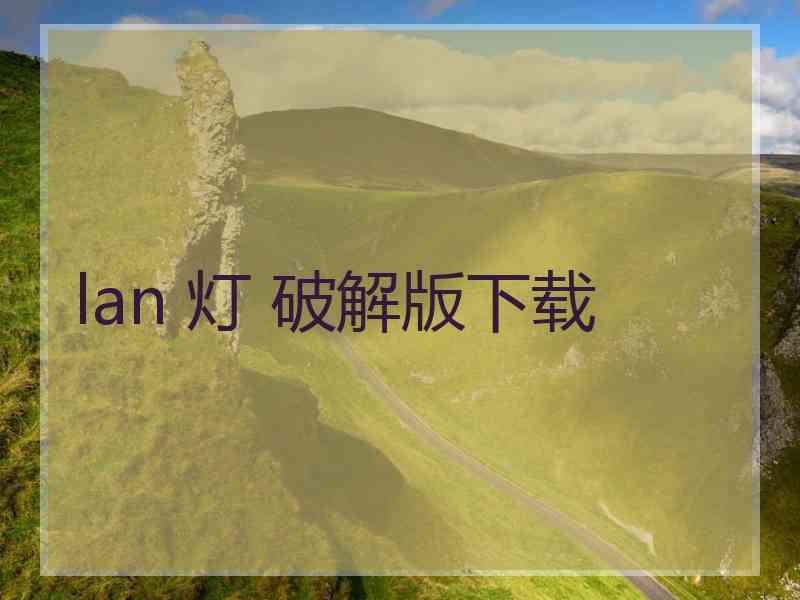 lan 灯 破解版下载