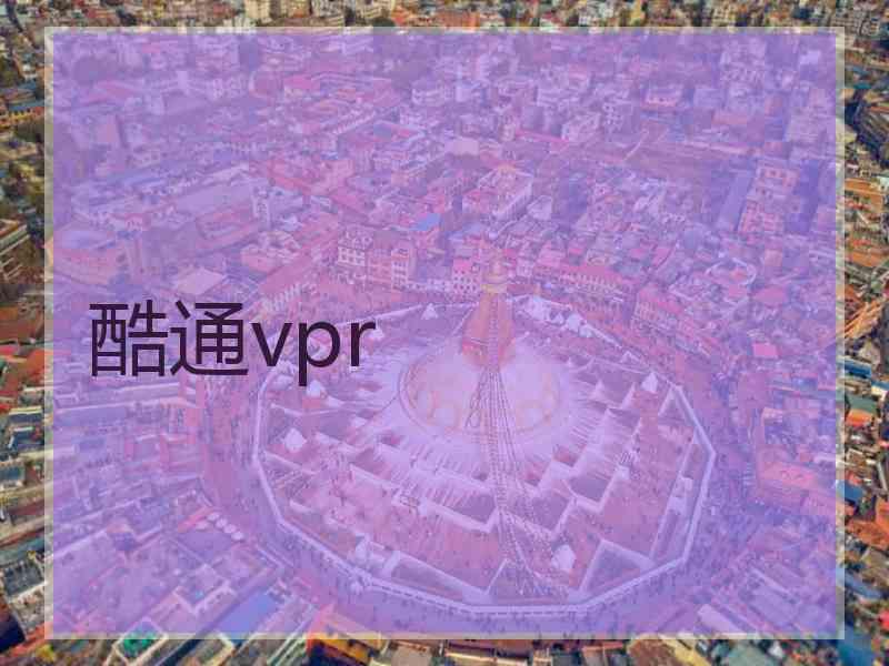 酷通vpr