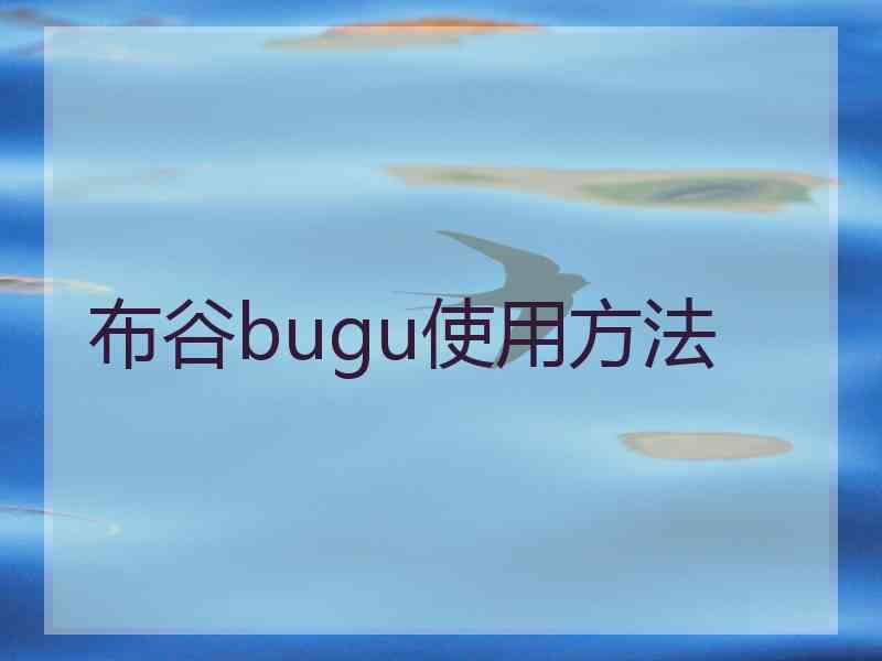 布谷bugu使用方法