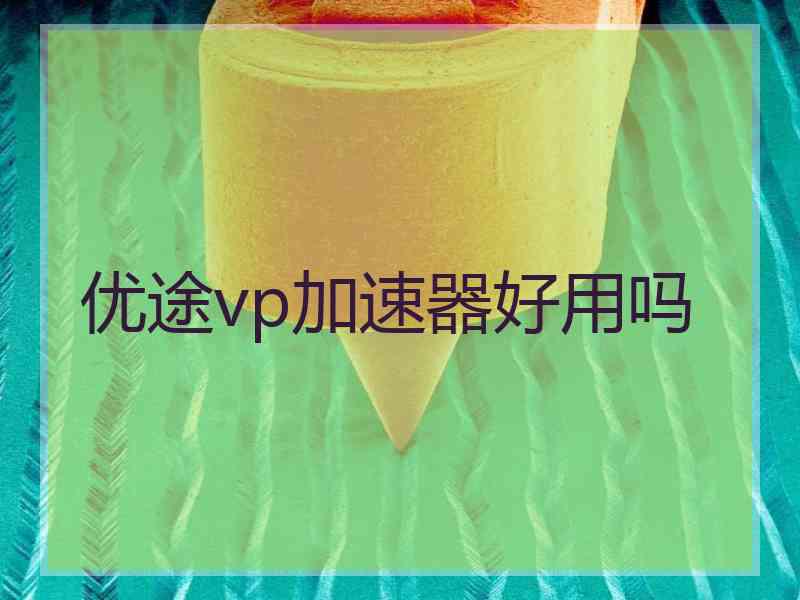 优途vp加速器好用吗