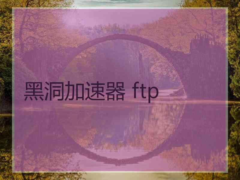 黑洞加速器 ftp