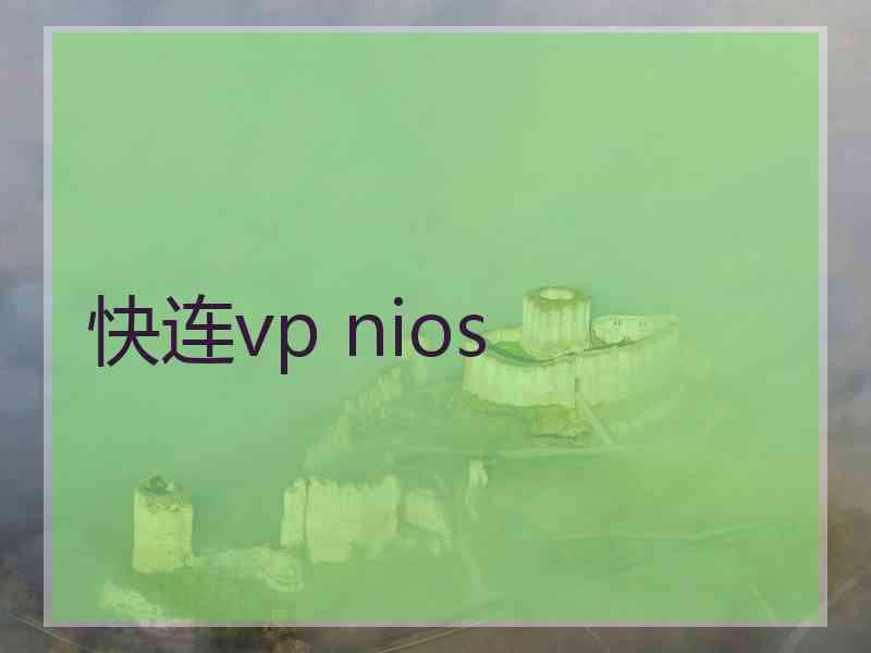 快连vp nios