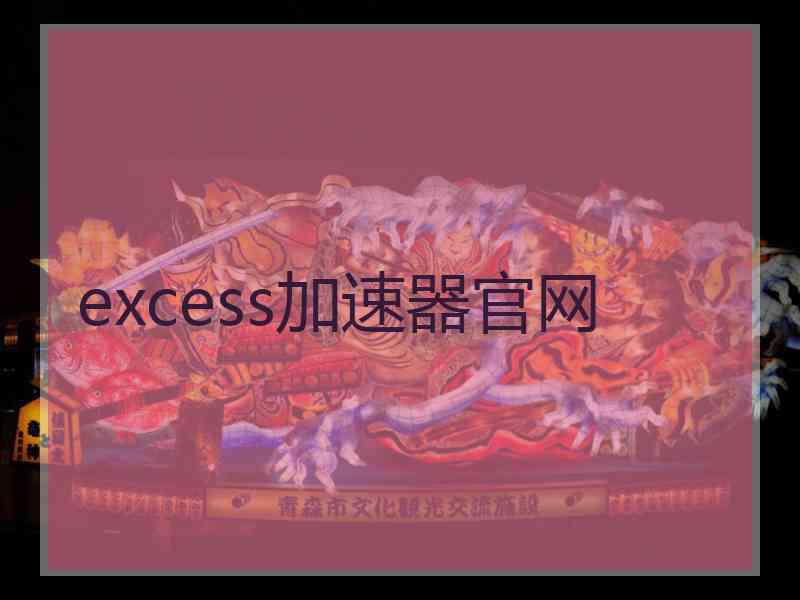 excess加速器官网