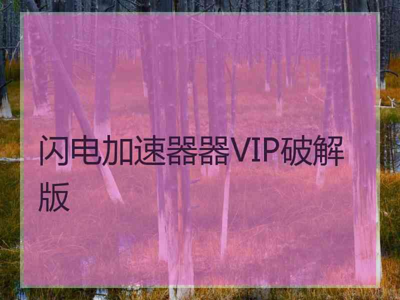 闪电加速器器VIP破解版