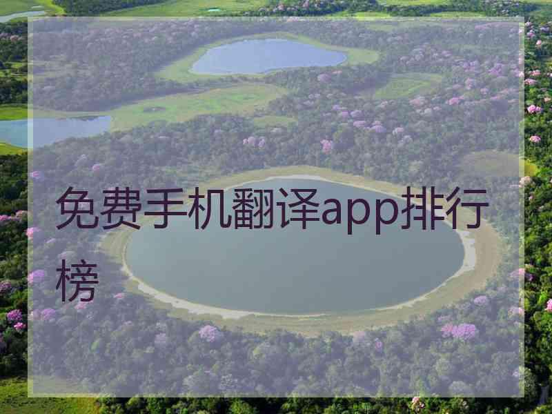 免费手机翻译app排行榜