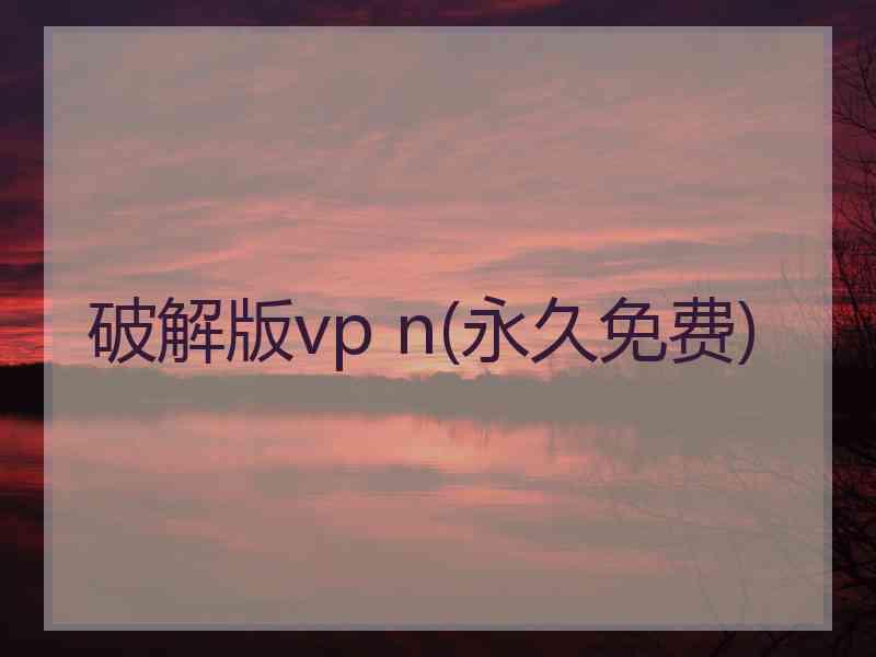 破解版vp n(永久免费)