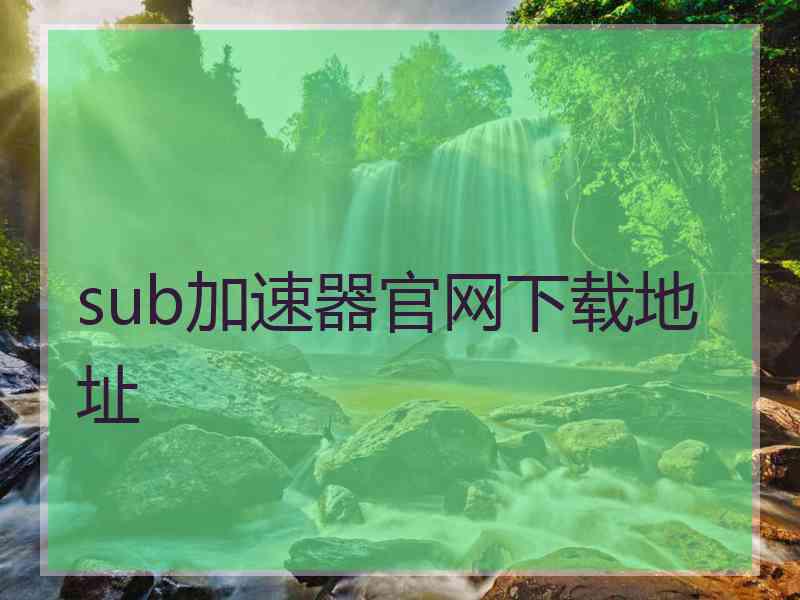 sub加速器官网下载地址