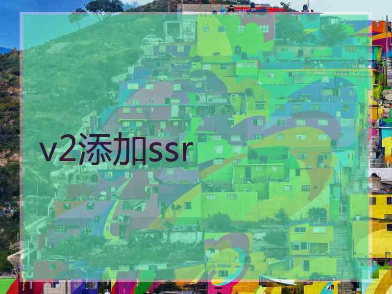 v2添加ssr