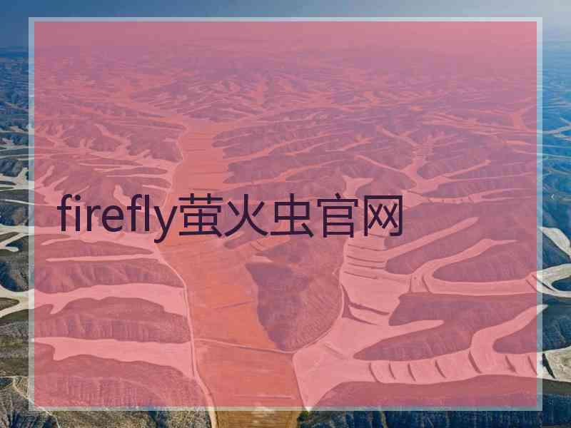 firefly萤火虫官网