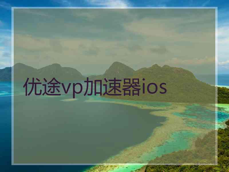 优途vp加速器ios