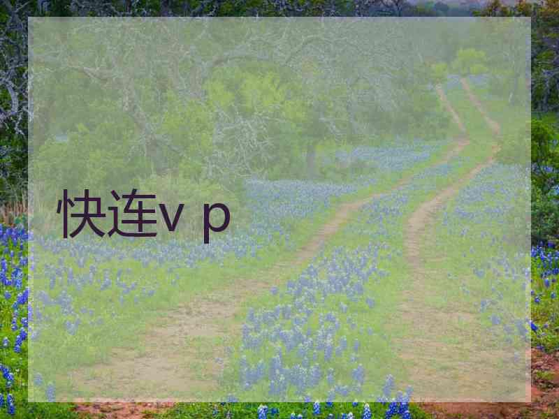 快连v p