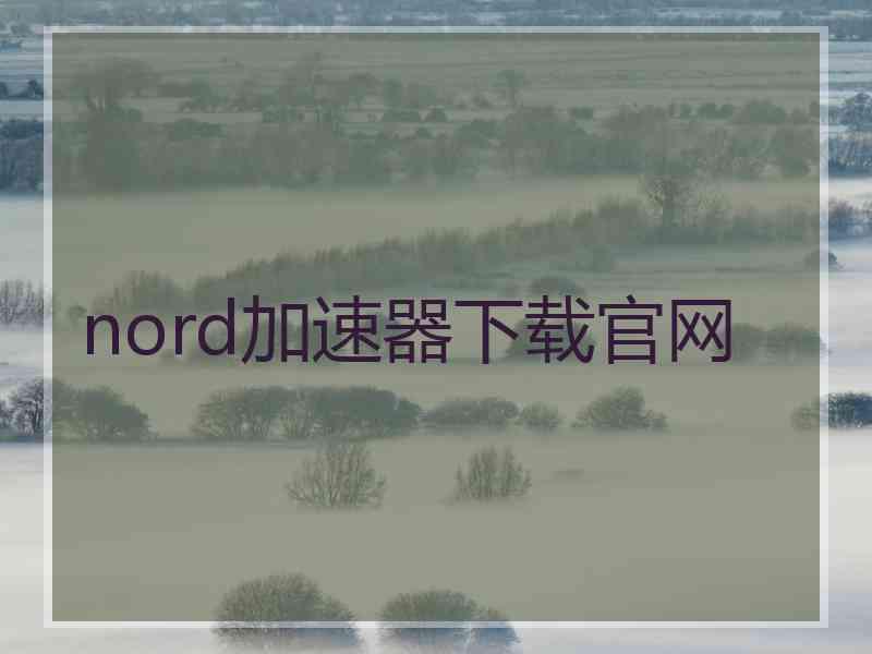 nord加速器下载官网