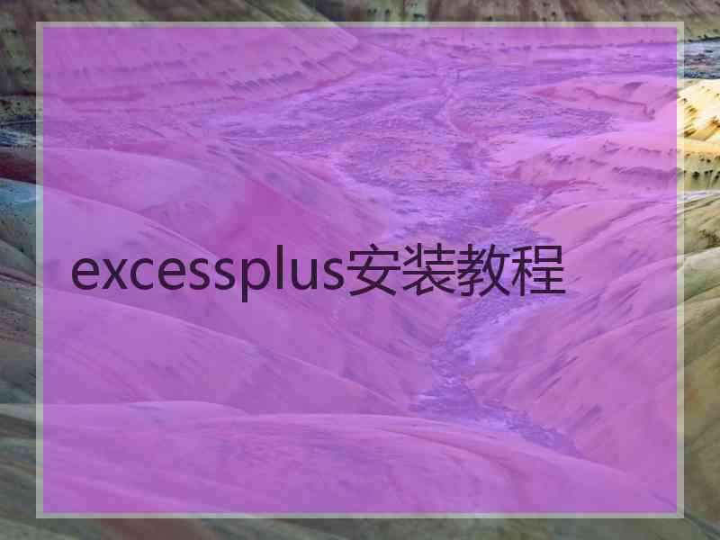 excessplus安装教程