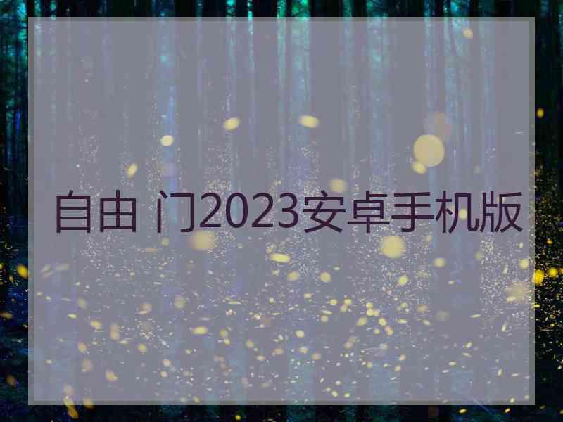 自由 门2023安卓手机版