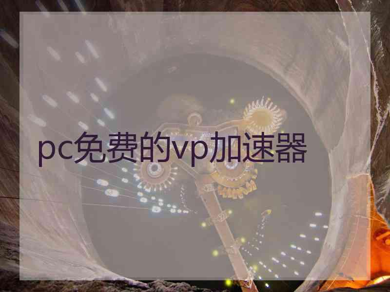 pc免费的vp加速器