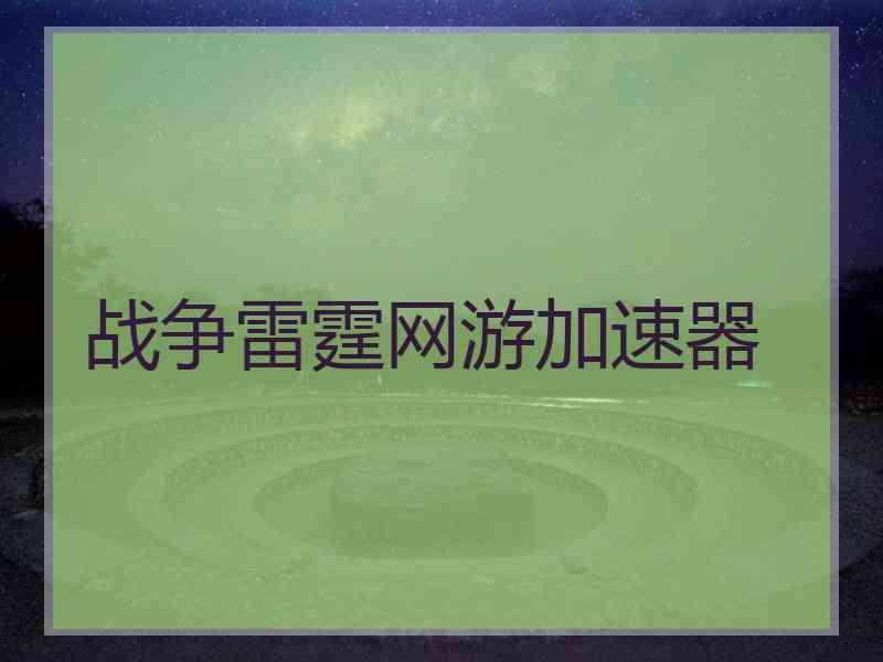 战争雷霆网游加速器