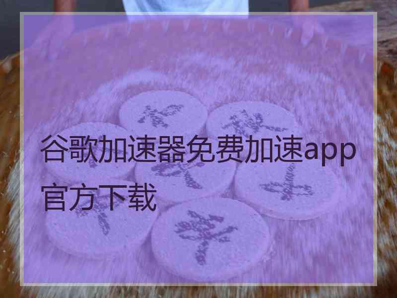 谷歌加速器免费加速app官方下载