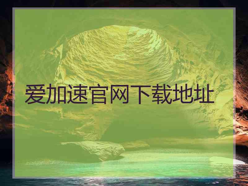 爱加速官网下载地址