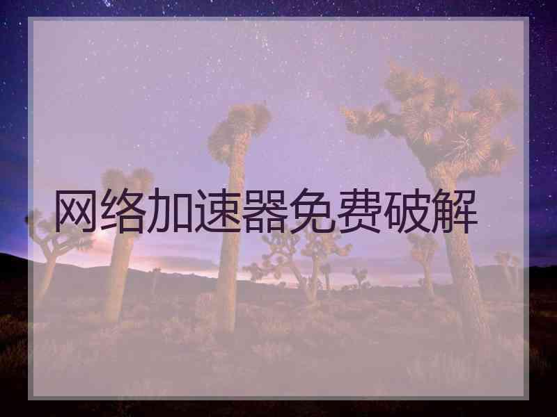 网络加速器免费破解