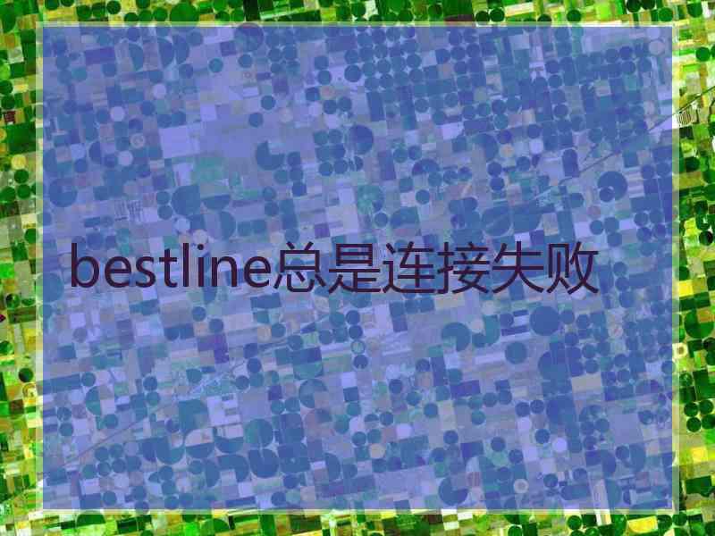 bestline总是连接失败