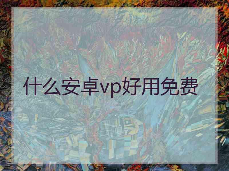 什么安卓vp好用免费