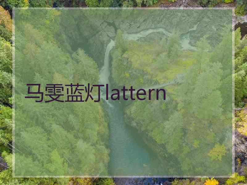 马雯蓝灯lattern