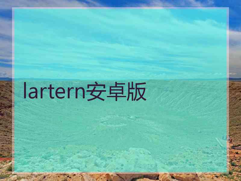 lartern安卓版