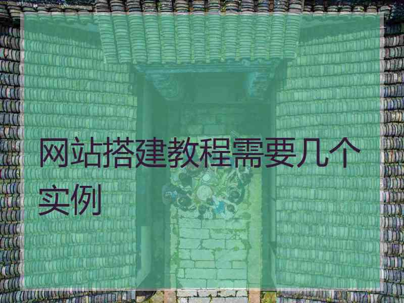 网站搭建教程需要几个实例