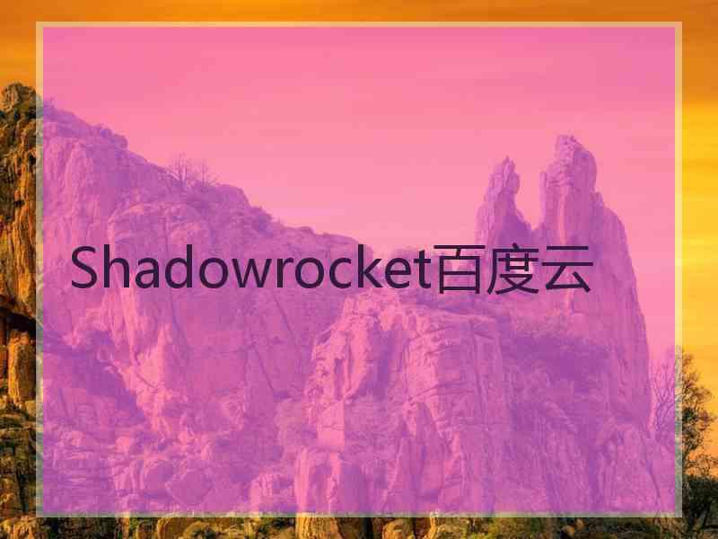 Shadowrocket百度云