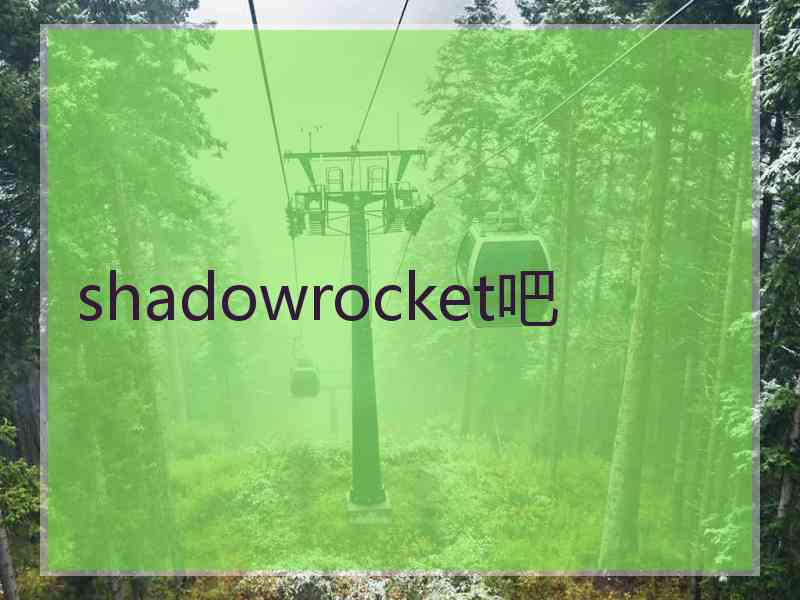 shadowrocket吧