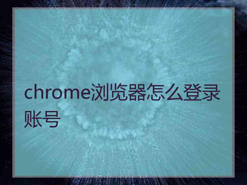 chrome浏览器怎么登录账号