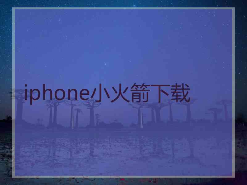 iphone小火箭下载