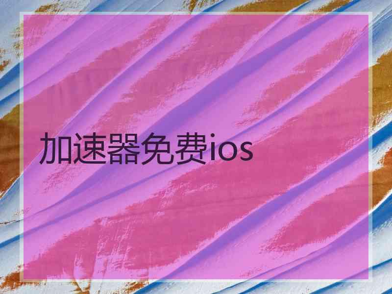 加速器免费ios