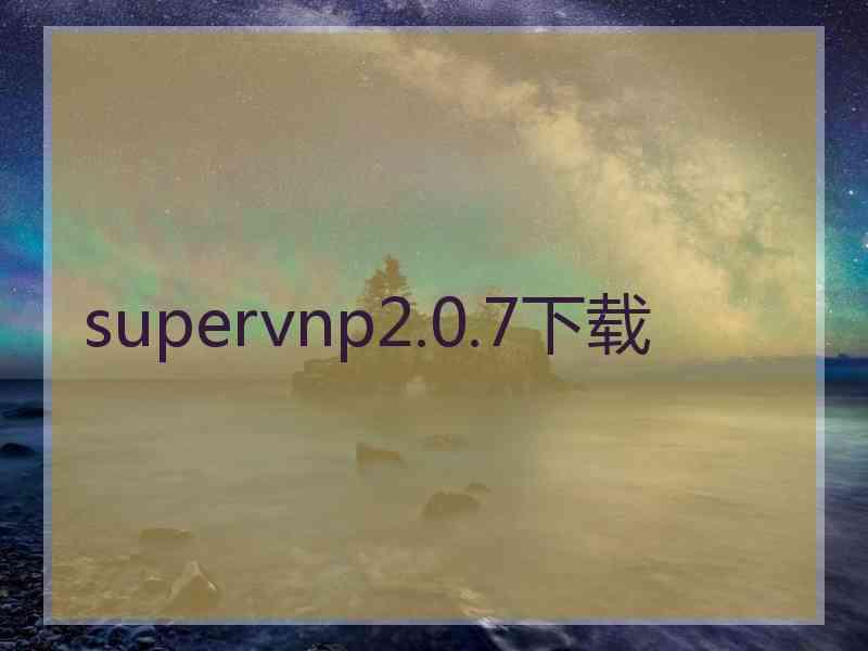 supervnp2.0.7下载