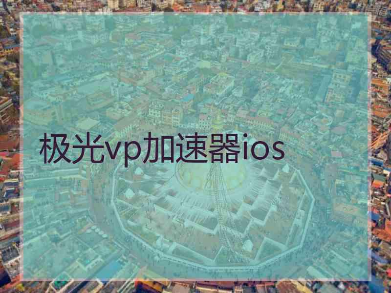 极光vp加速器ios