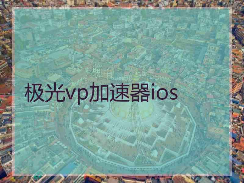 极光vp加速器ios