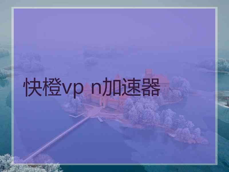 快橙vp n加速器