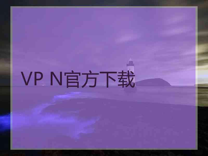 VP N官方下载