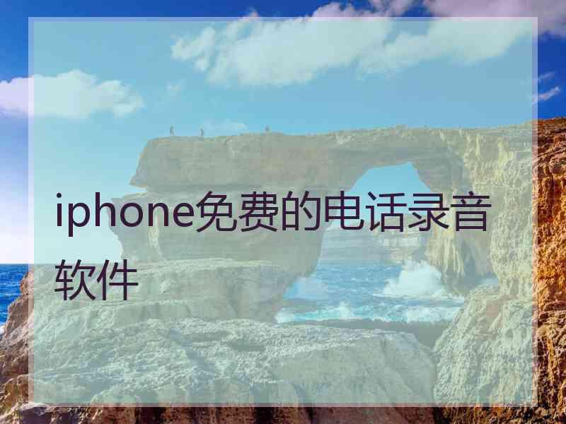 iphone免费的电话录音软件
