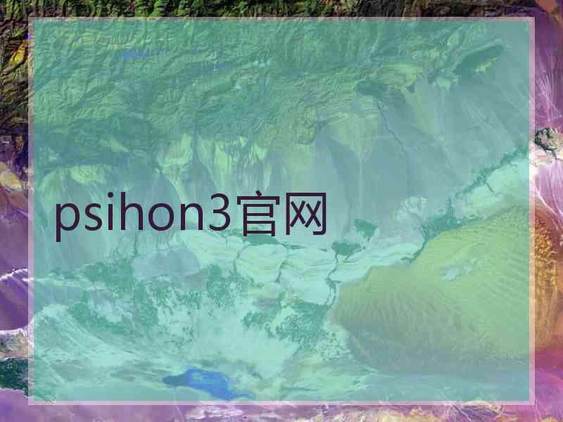 psihon3官网