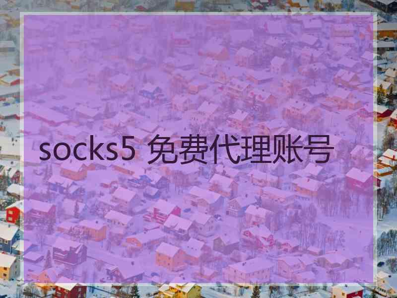 socks5 免费代理账号