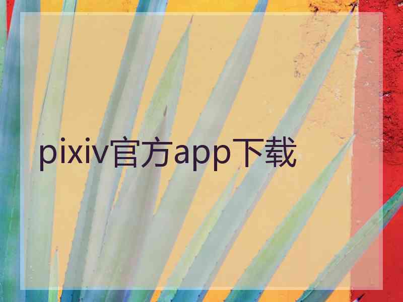pixiv官方app下载
