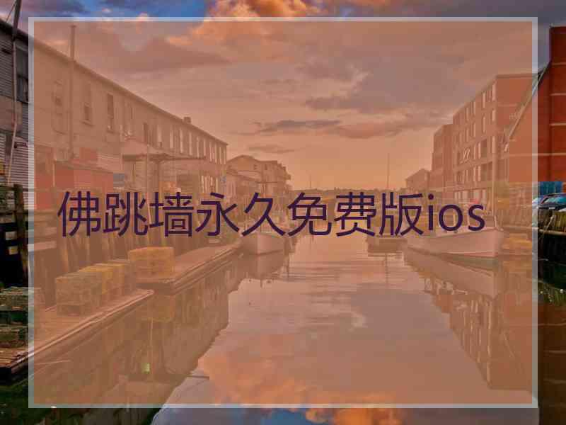 佛跳墙永久免费版ios