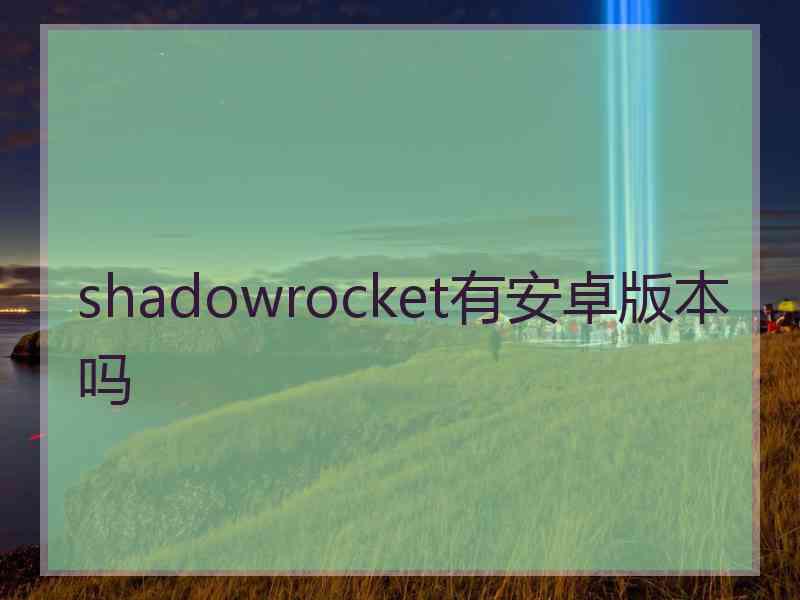 shadowrocket有安卓版本吗